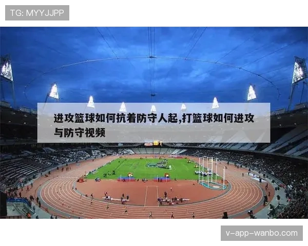 篮球规则解析：防守犯规和进攻犯规的本质区别是什么