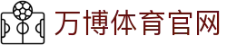 万博体育官网 - 体育直播｜世界杯竞猜与NBA互动平台
